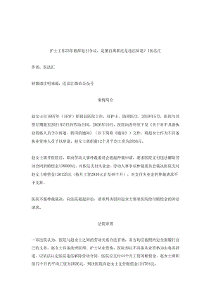 护士工作23年被辞退引争议是擅自离职还是违法辞退？丨医法汇医疗律师.docx