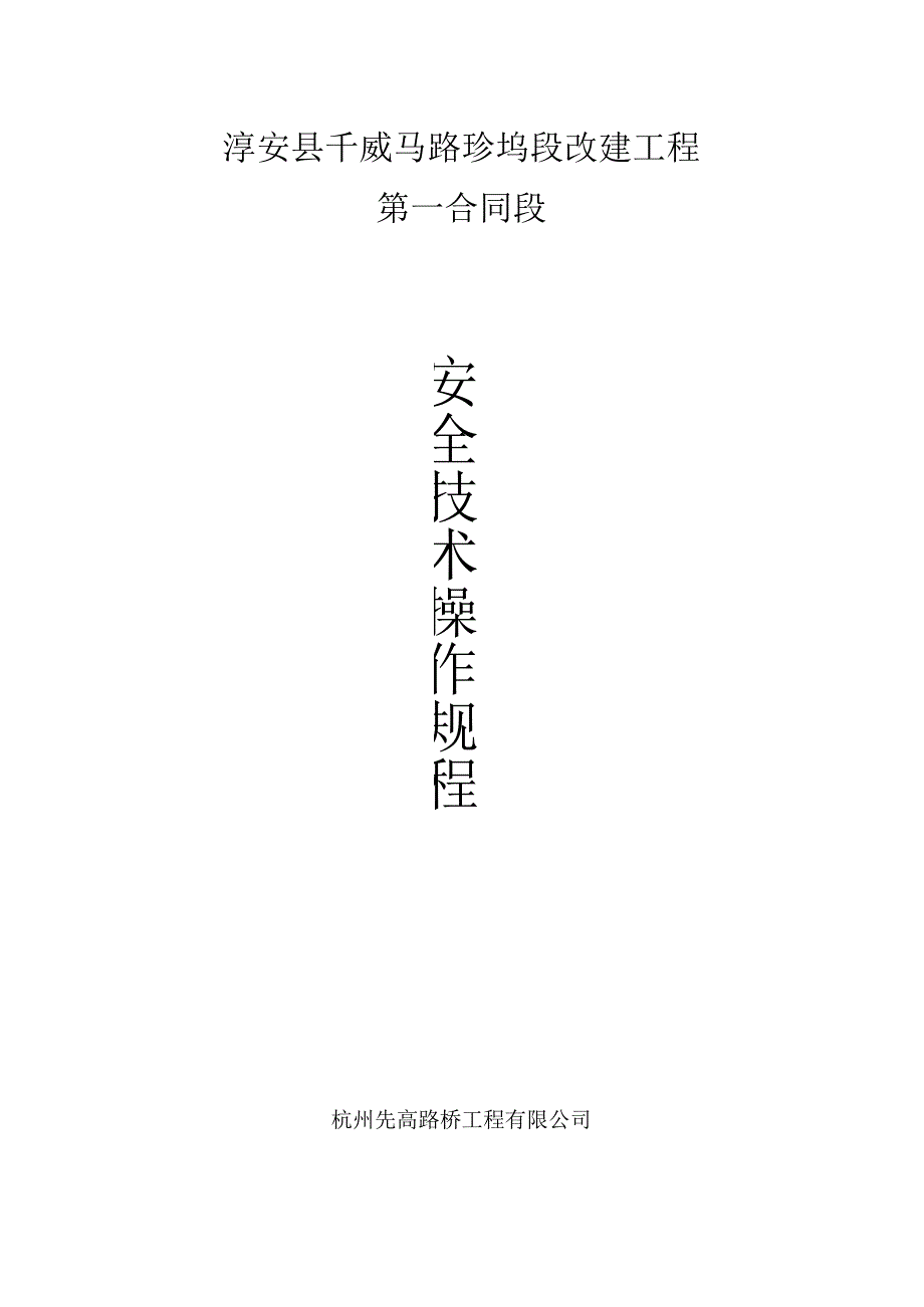 3、安全技术操作规程.docx_第1页