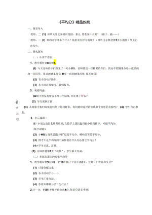 《平均分》精品教案.docx