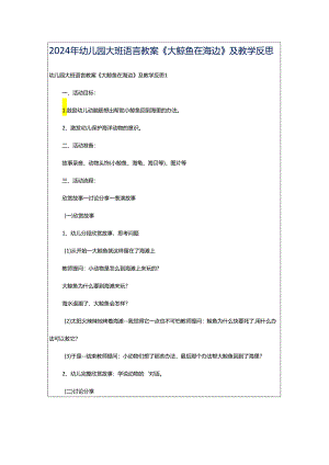 2024年幼儿园大班语言教案《大鲸鱼在海边》及教学反思.docx