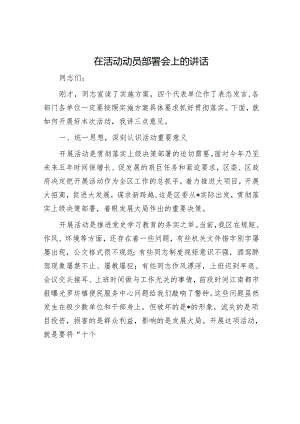 在活动动员部署会上的讲话.docx