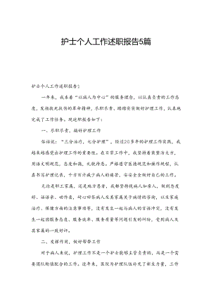 护士个人工作述职报告5篇.docx