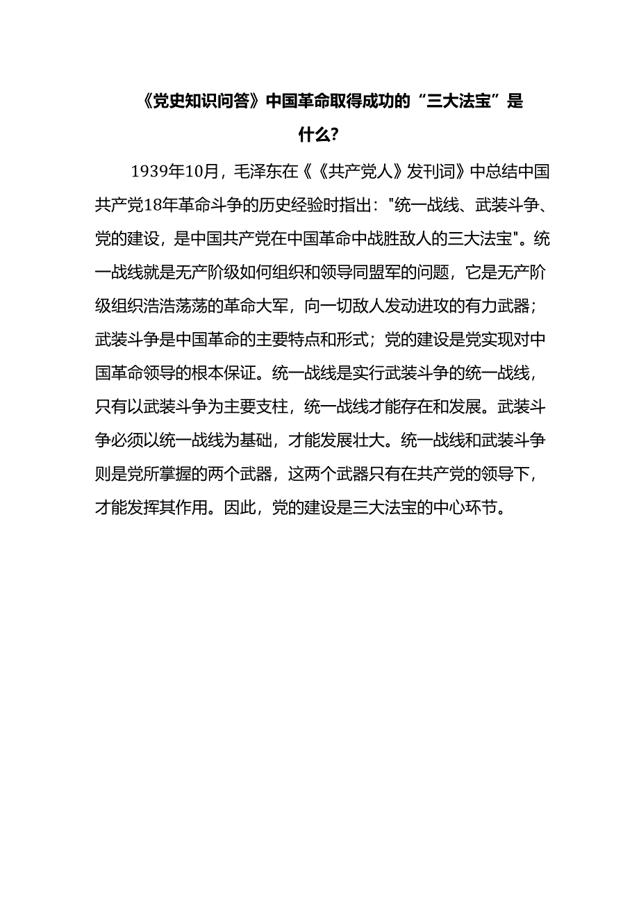 《党史知识问答》中国革命取得成功的“三大法宝”是什么?.docx_第1页