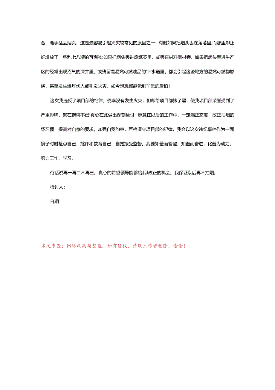 2024年厂区吸烟检讨书_厂区吸烟的认错检讨.docx_第3页