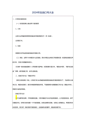 2024年加油口号大全.docx