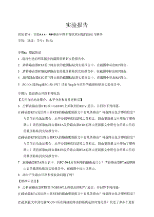 计算机网络实验指导----基于华为平台 实验报告 实验4.4.4 RIP路由环路和慢收敛问题的验证与解决.docx