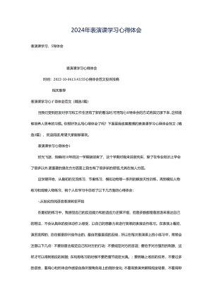 2024年表演课学习心得体会.docx