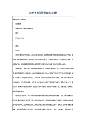 2024年寒假居委会实践报告.docx