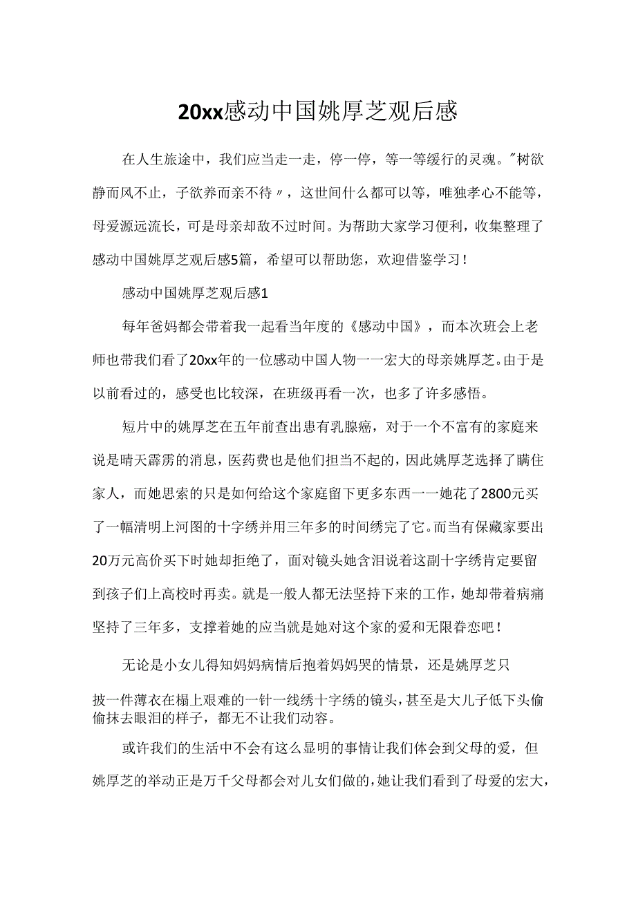 20xx感动中国姚厚芝观后感.docx_第1页