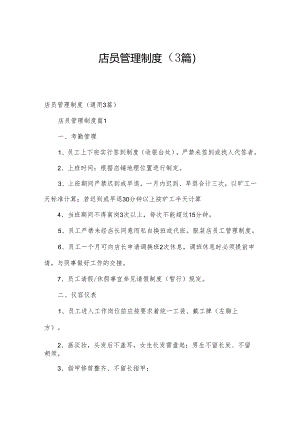 店员管理制度（3篇）.docx