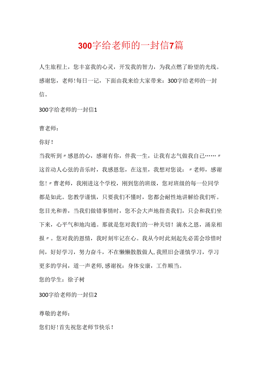 300字给老师的一封信7篇.docx_第1页