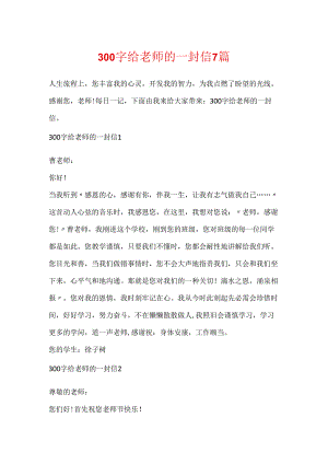 300字给老师的一封信7篇.docx