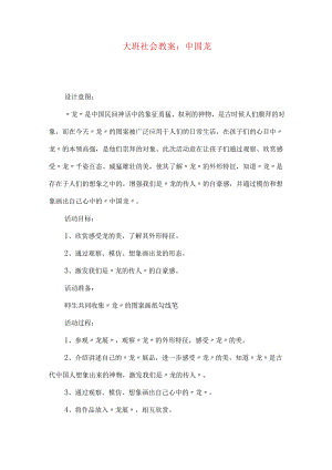 大班社会教案：中国龙.docx