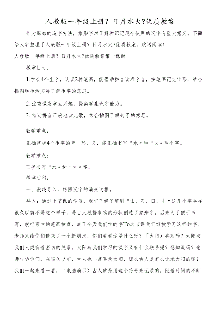 人教版一年级上册《日月水火》优质教案.docx_第1页