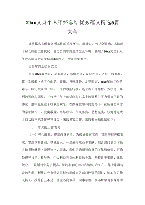 20xx文员个人年终总结优秀范文精选5篇大全.docx