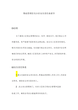 物业管理住宅小区安全责任承诺书.docx
