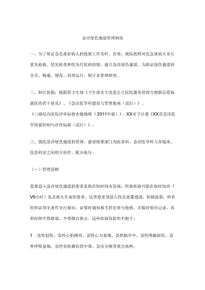 急诊绿色通道管理制度.docx