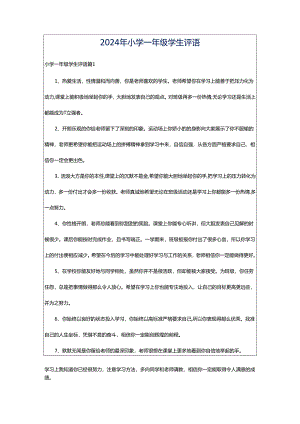 2024年小学一年级学生评语.docx