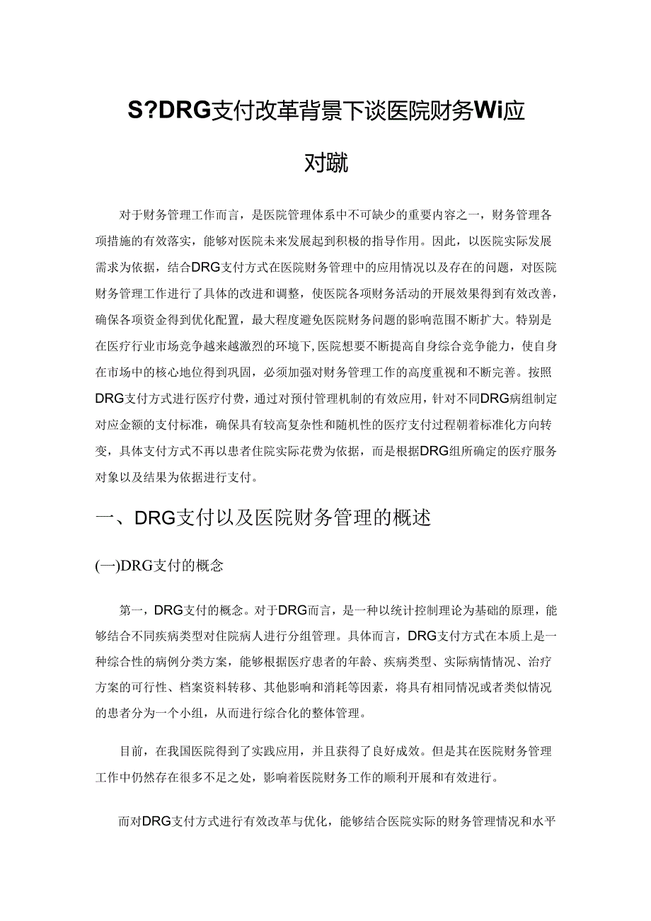 基于DRG支付改革背景下谈医院财务管理应对措施.docx_第1页