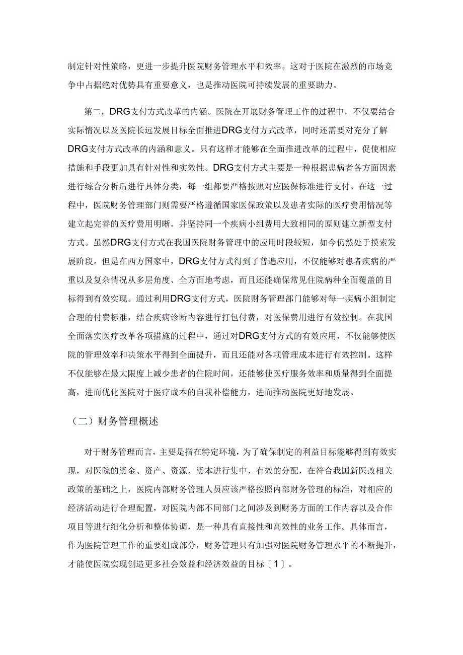 基于DRG支付改革背景下谈医院财务管理应对措施.docx_第2页
