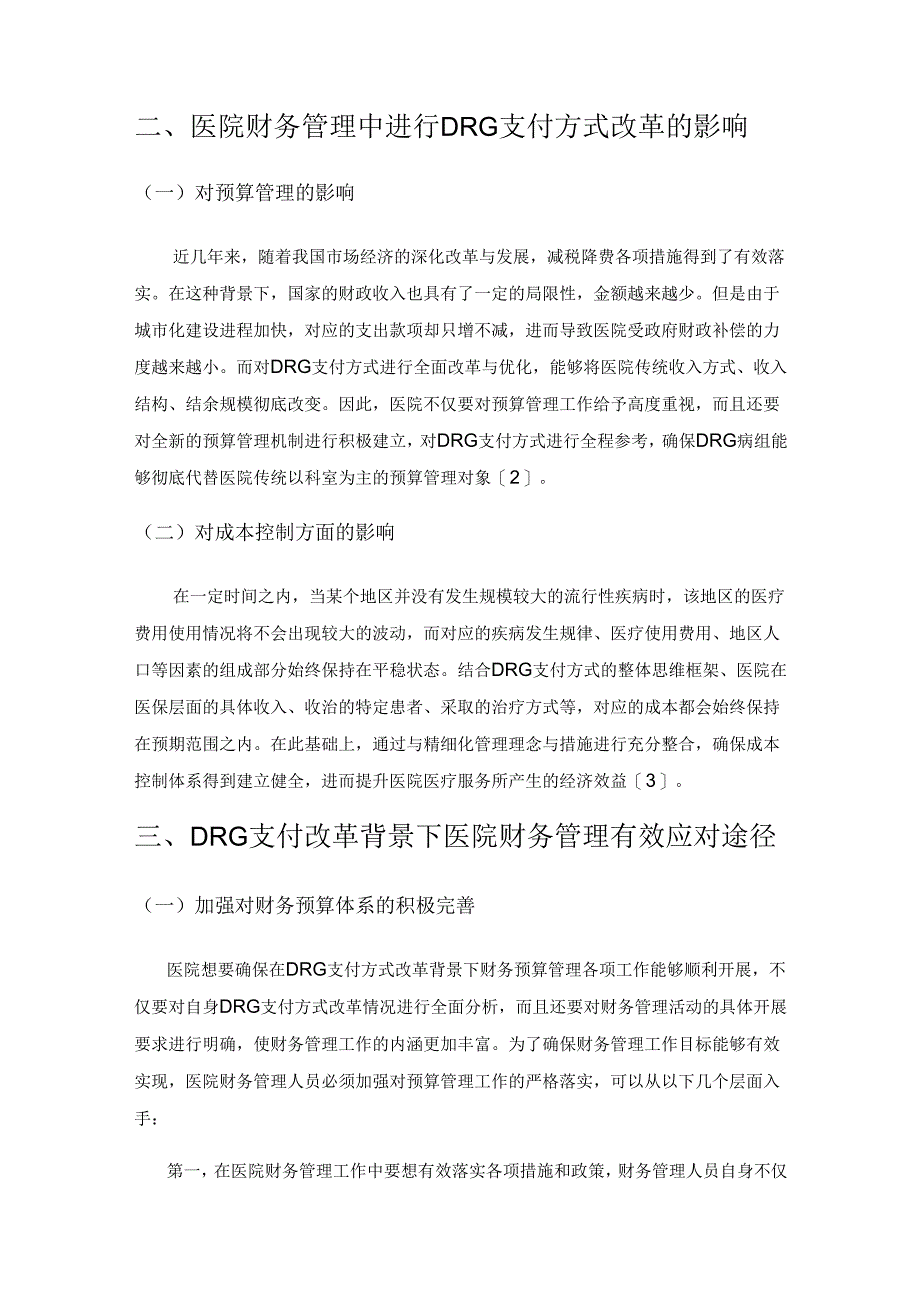 基于DRG支付改革背景下谈医院财务管理应对措施.docx_第3页