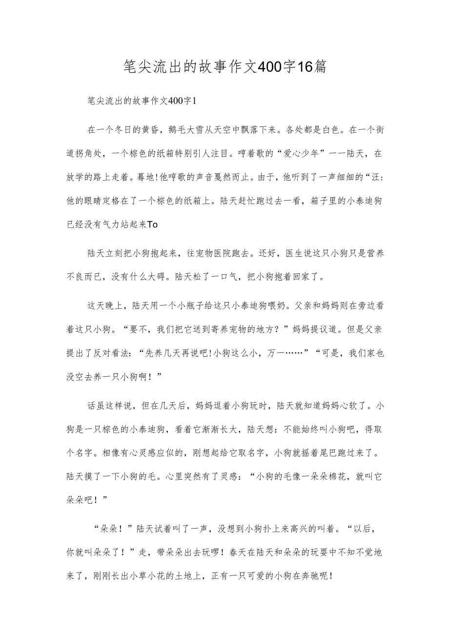 笔尖流出的故事作文400字16篇.docx_第1页