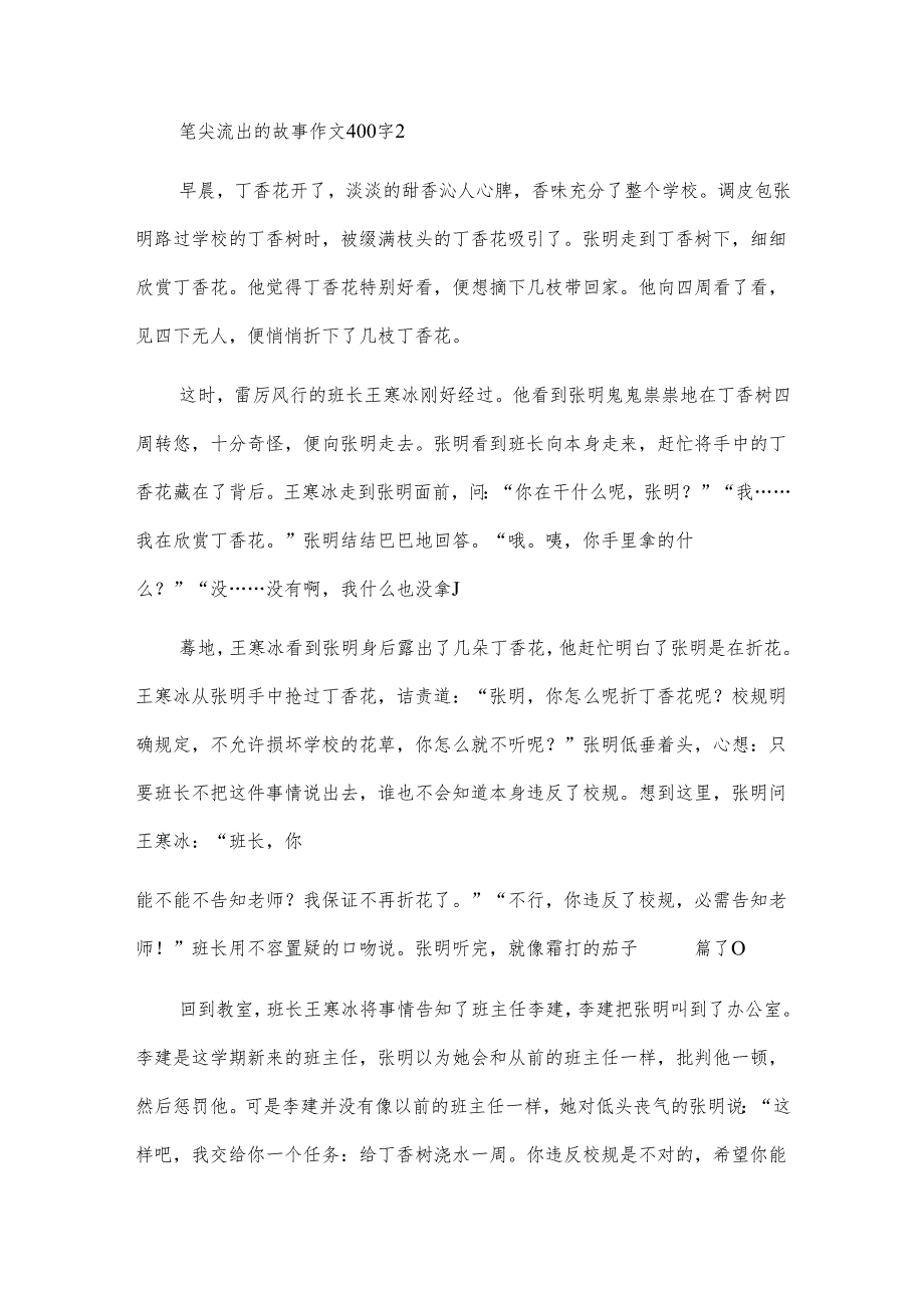 笔尖流出的故事作文400字16篇.docx_第2页