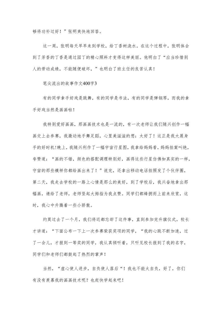笔尖流出的故事作文400字16篇.docx_第3页