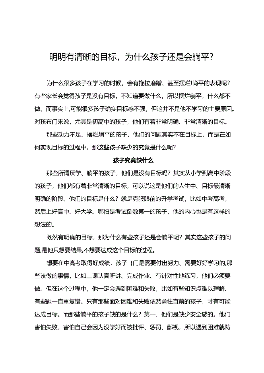 明明有清晰的目标为什么孩子还是会躺平？.docx_第1页