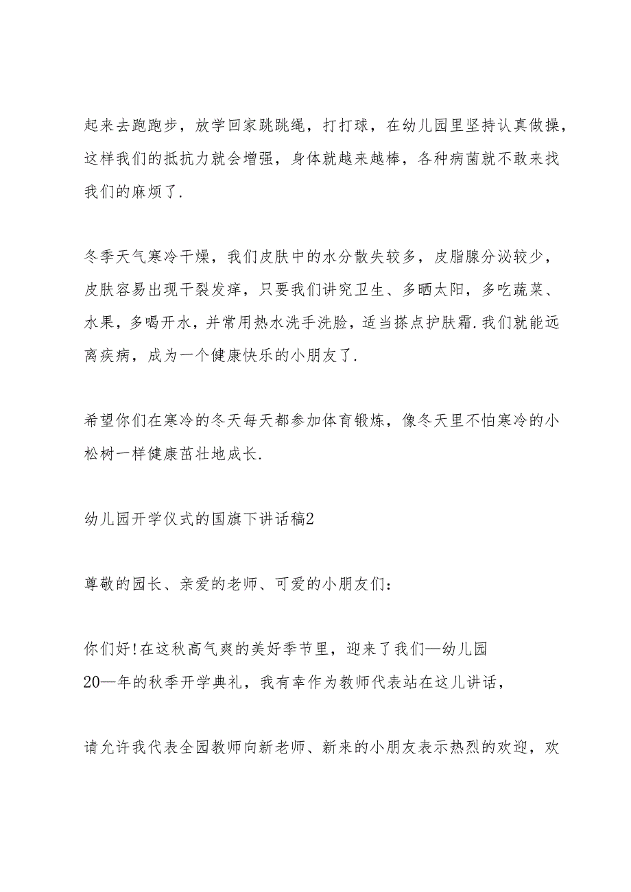 幼儿园开学仪式的国旗下讲话稿5篇.docx_第2页