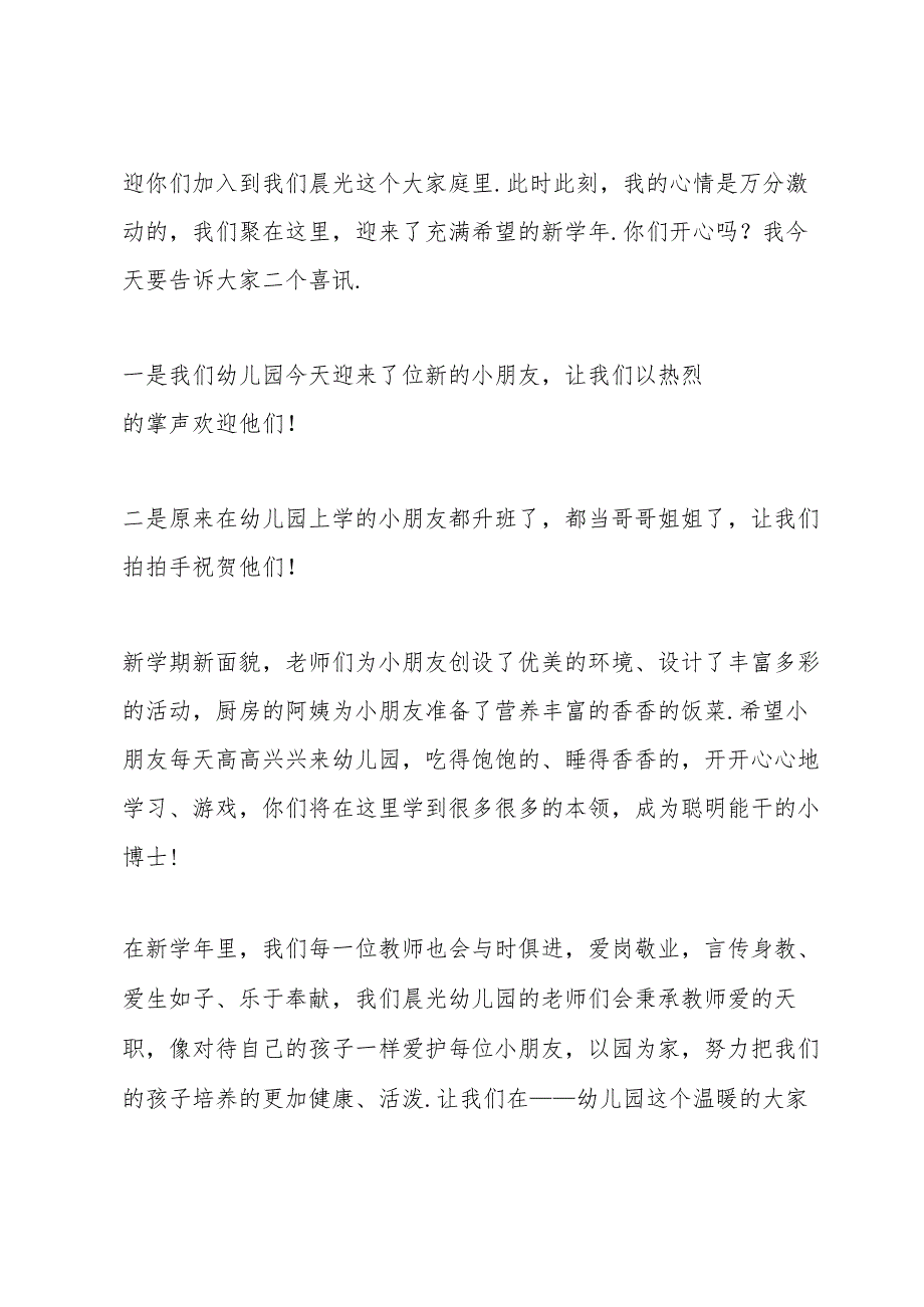 幼儿园开学仪式的国旗下讲话稿5篇.docx_第3页