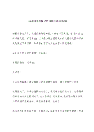 幼儿园开学仪式的国旗下讲话稿5篇.docx