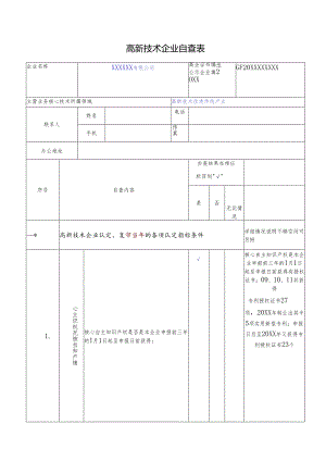 高新技术企业自查表.docx