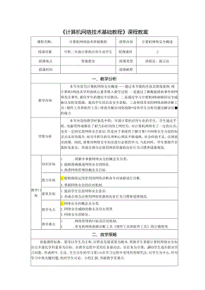 计算机网络技术基础教程 教案-教学设计 单元8.1 计算机网络安全概述.docx