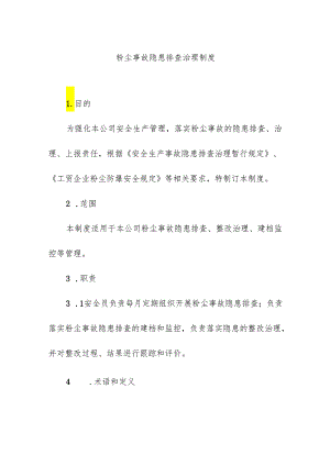 企业粉尘事故隐患排查治理制度.docx
