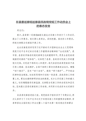 在县委巡察组巡察县民政局党组工作动员会上的表态发言&参加巡察工作感悟（3篇）.docx