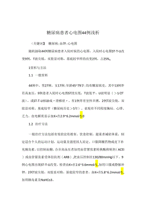 糖尿病患者心电图44例浅析.docx