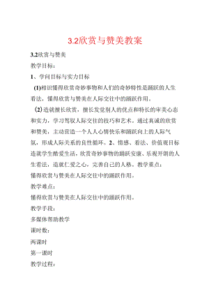 3.2欣赏与赞美教案.docx
