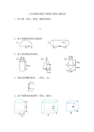小升初图形图形计算题专项练习题总结.docx
