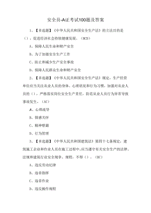 安全员-A证考试100题及答案.docx