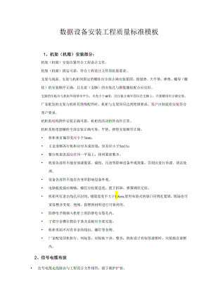 数据设备安装工程质量标准模板.docx