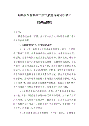 副县长在全县大气空气质量保障分析会上的讲话提纲.docx