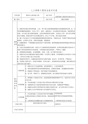 人工拆除工程安全技术交底样本.docx