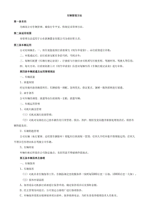 3关于制定并印发《车辆管理办法》的通知.docx