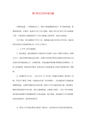 热门环卫工作计划三篇.docx