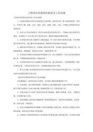 工程项目经理岗位职责及工作内容.docx