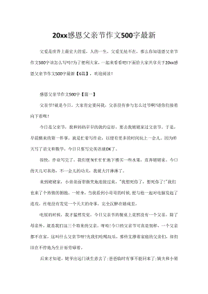 20xx感恩父亲节作文500字最新.docx