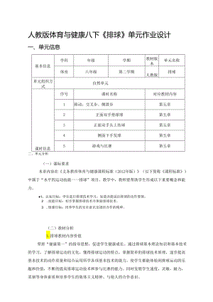人教版体育与健康八下《排球》单元作业设计 (10页).docx