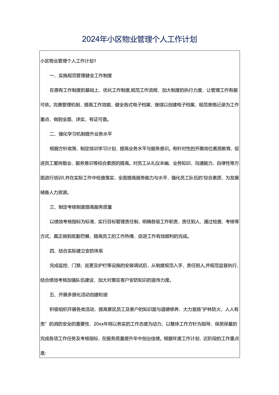 2024年小区物业管理个人工作计划.docx_第1页