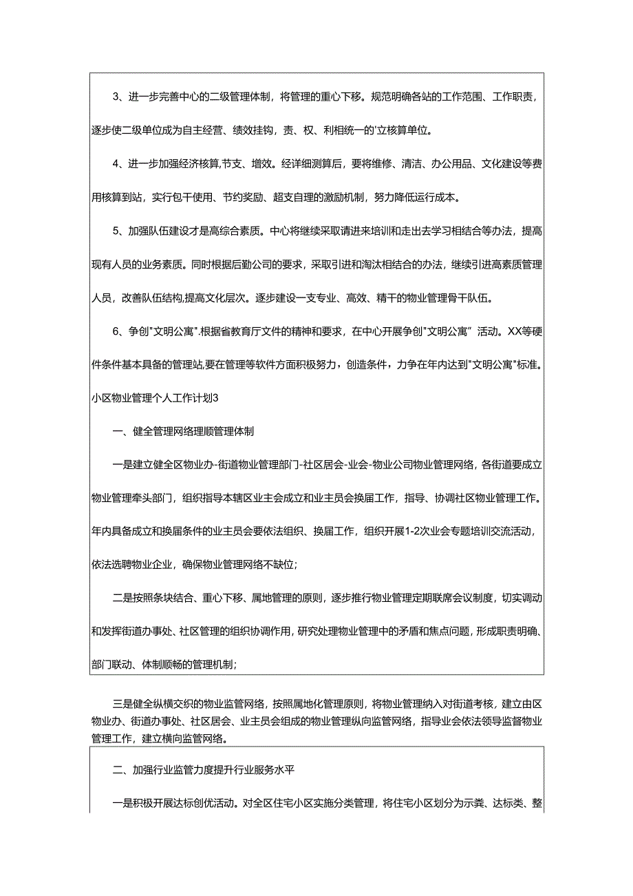 2024年小区物业管理个人工作计划.docx_第3页